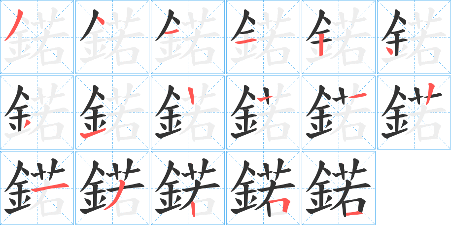 鍩的笔画顺序
