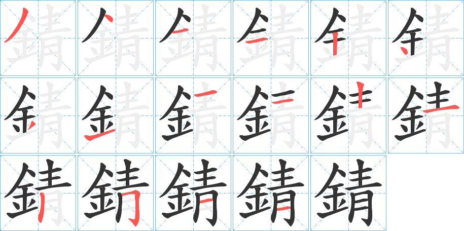 錆的笔画顺序