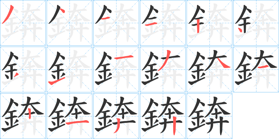 錛的笔画顺序