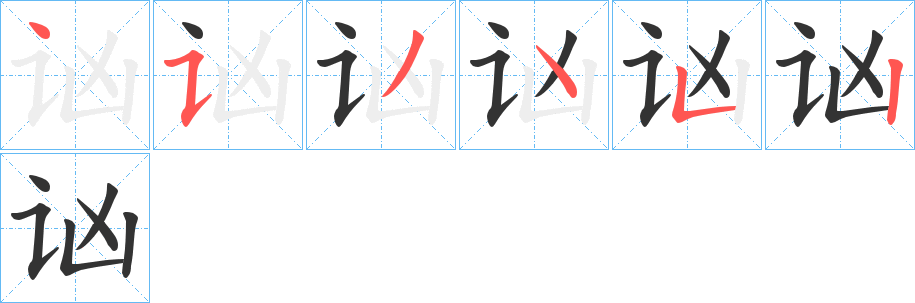 讻的笔画顺序