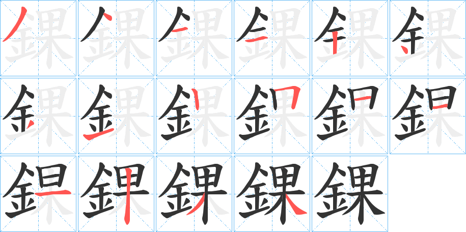 錁的笔画顺序