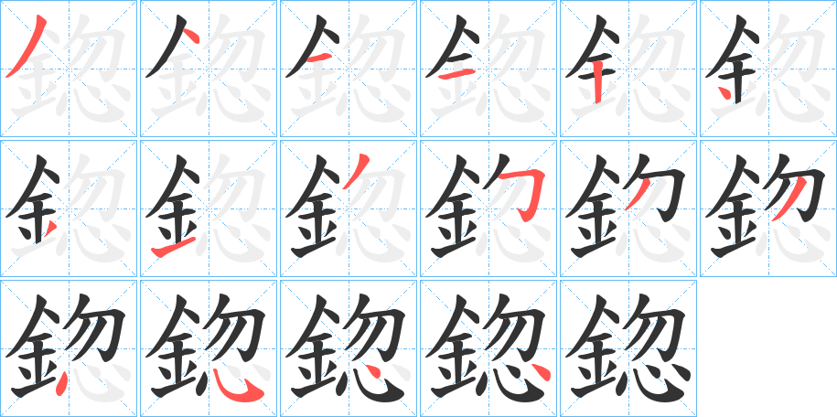 鍃的笔画顺序