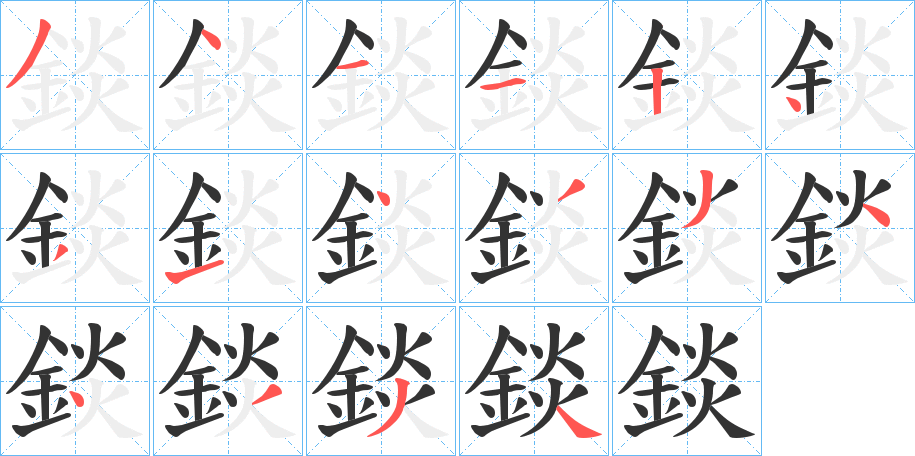 錟的笔画顺序