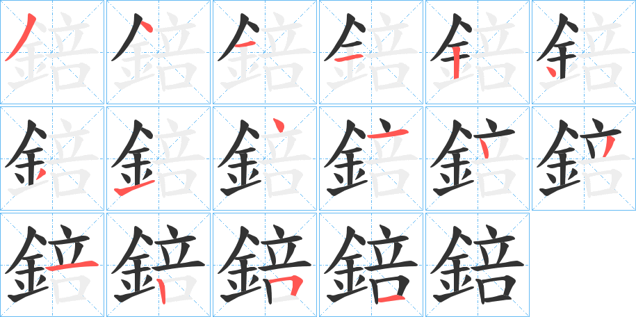 錇的笔画顺序