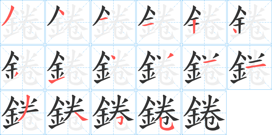 錈的笔画顺序