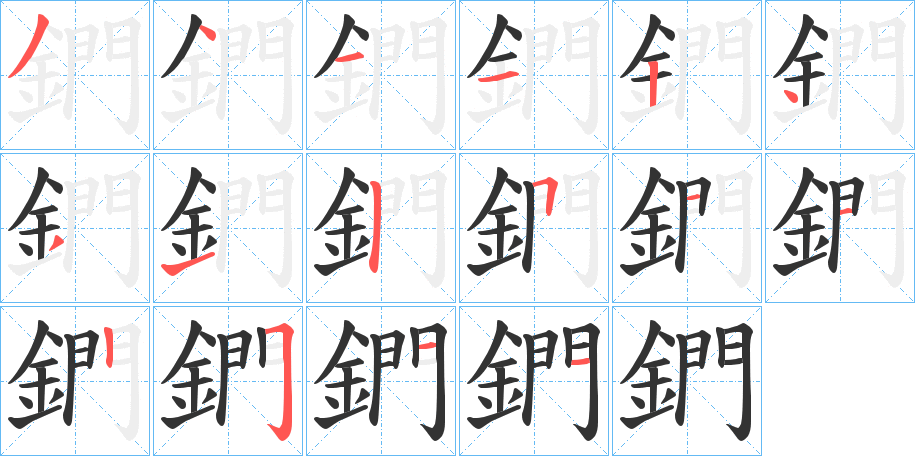 鍆的笔画顺序