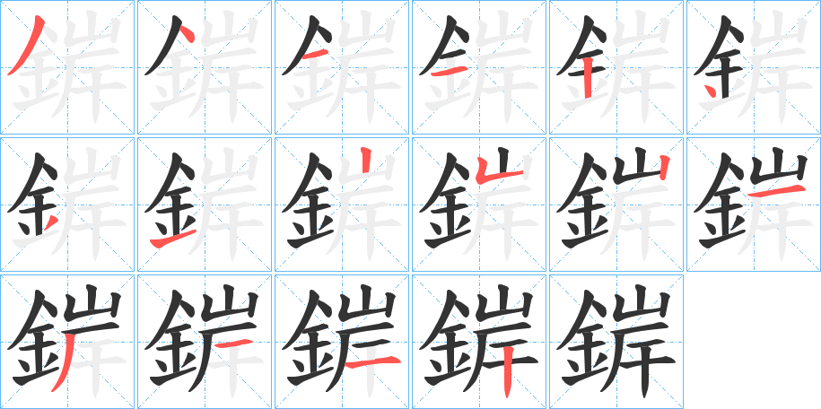 錌的笔画顺序