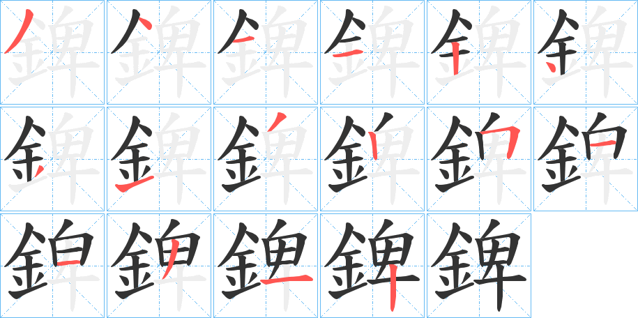 錍的笔画顺序