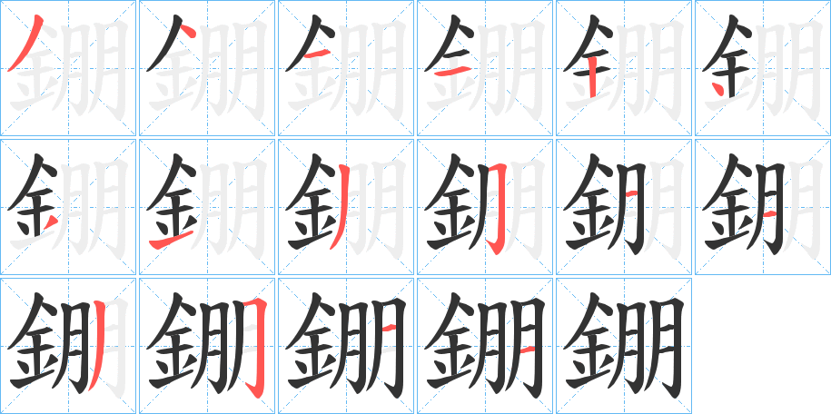 錋的笔画顺序
