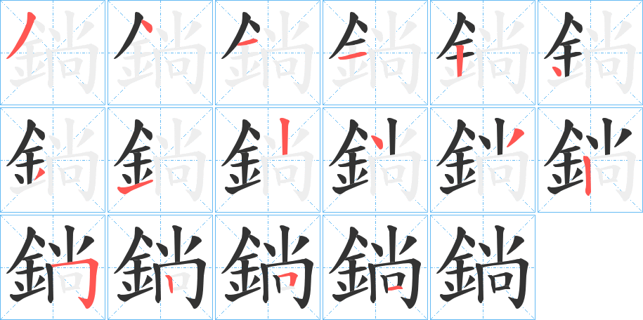 鋿的笔画顺序