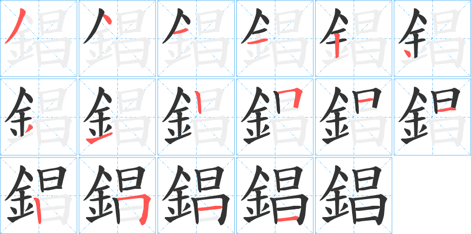 錩的笔画顺序
