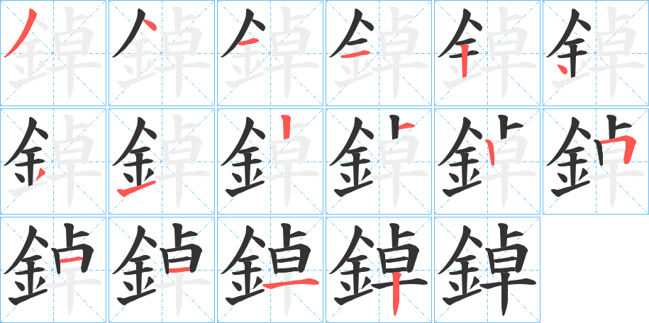 鋽的笔画顺序