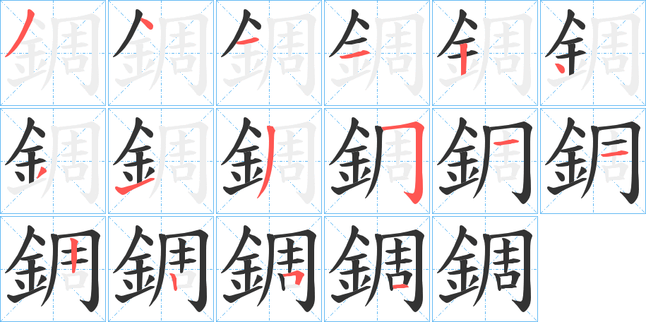 錭的笔画顺序