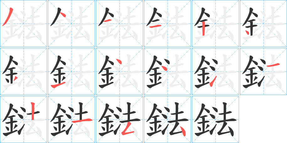 鍅的笔画顺序