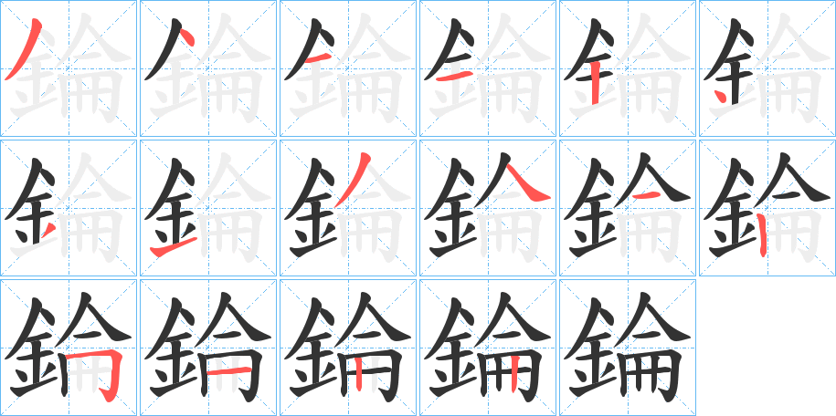 錀的笔画顺序