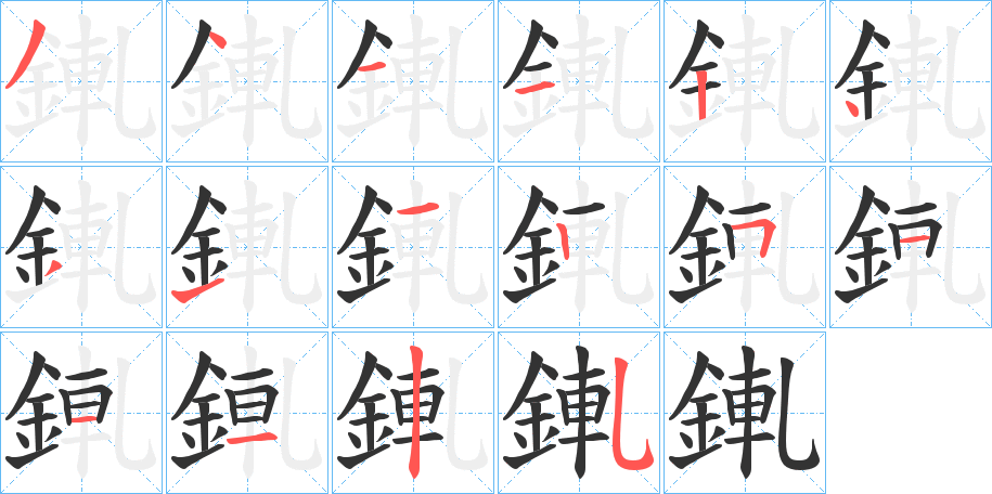 錷的笔画顺序