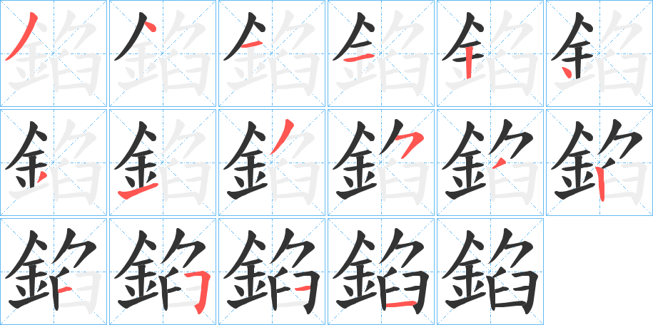 錎的笔画顺序