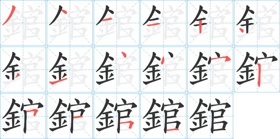 錧的笔画顺序