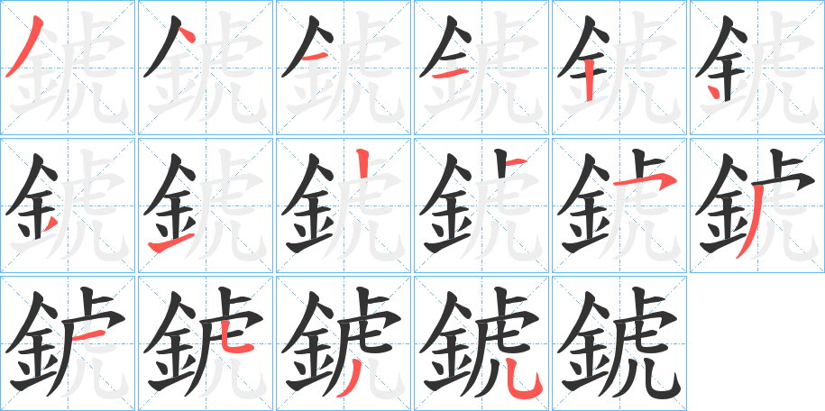 錿的笔画顺序