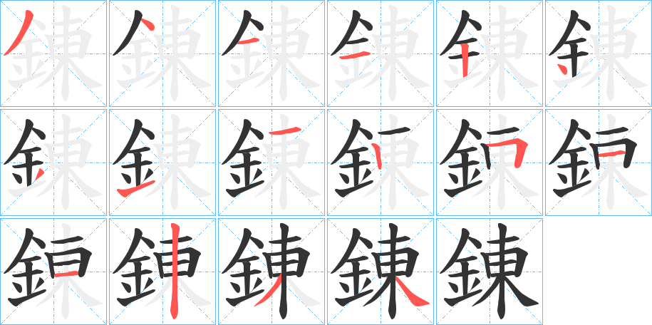 錬的笔画顺序