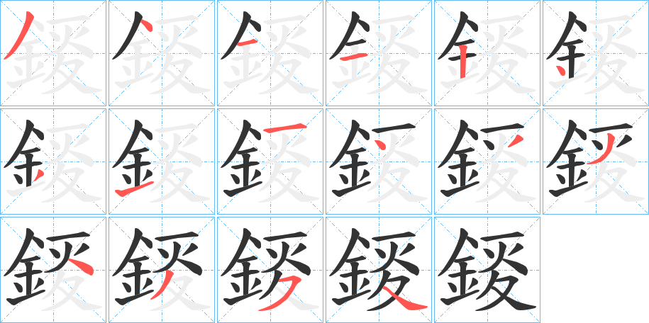 錽的笔画顺序