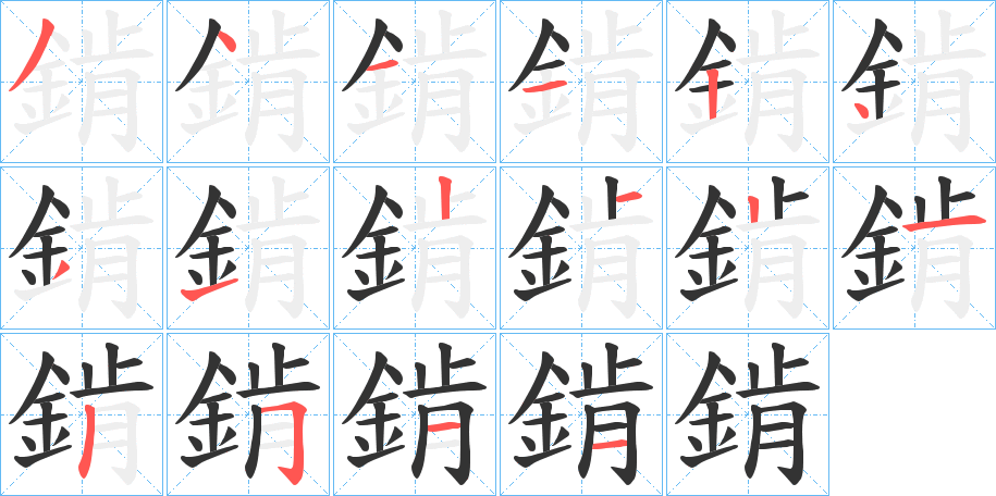 錹的笔画顺序