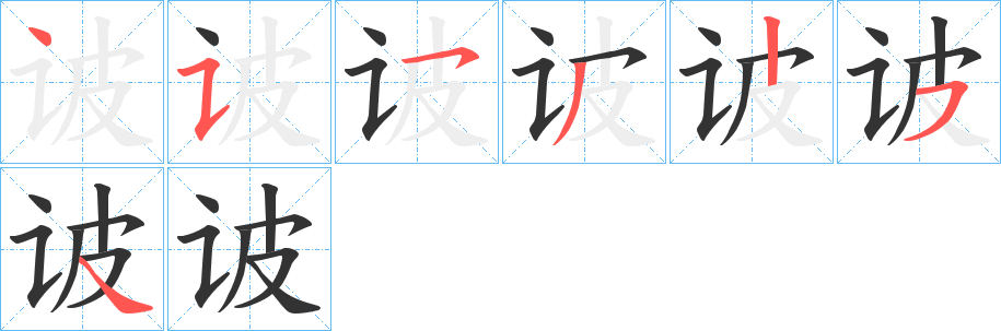 诐的笔画顺序