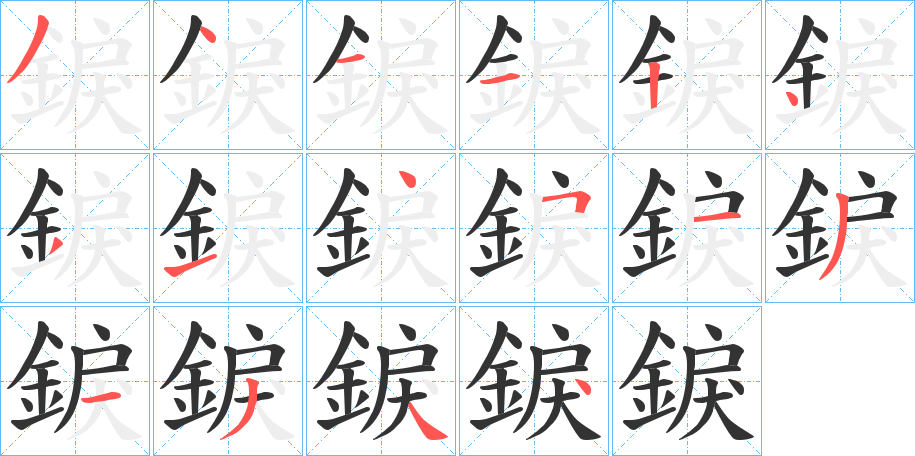 錑的笔画顺序