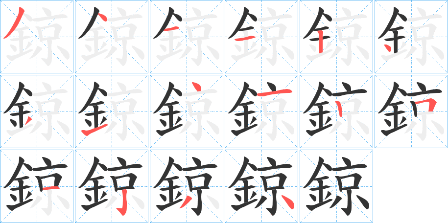 鍄的笔画顺序