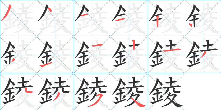 錂的笔画顺序