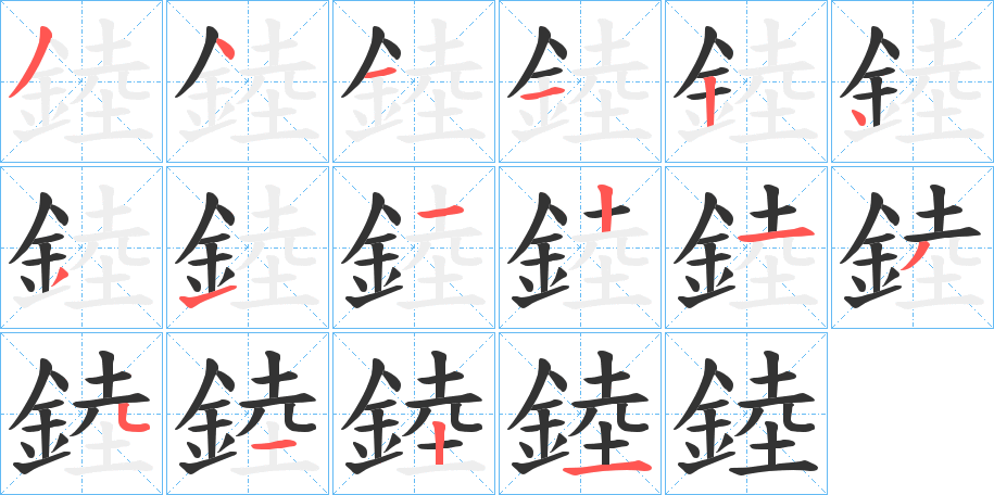 錴的笔画顺序
