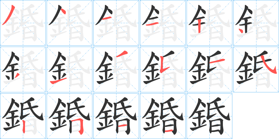 錉的笔画顺序