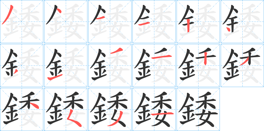 錗的笔画顺序
