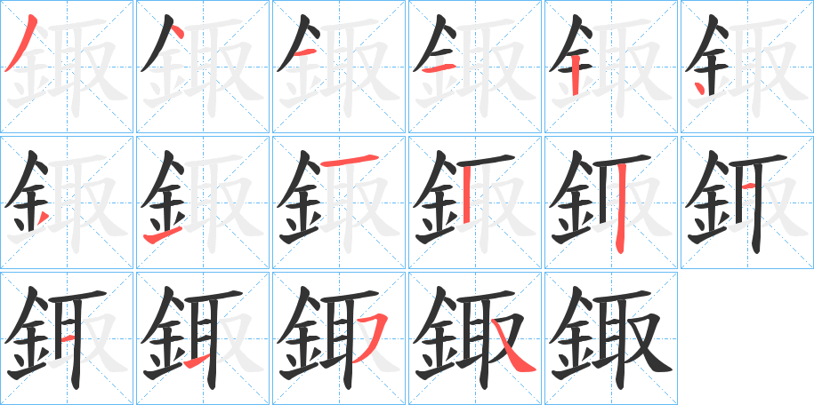鋷的笔画顺序