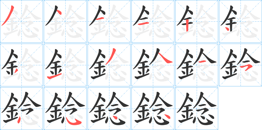 錜的笔画顺序