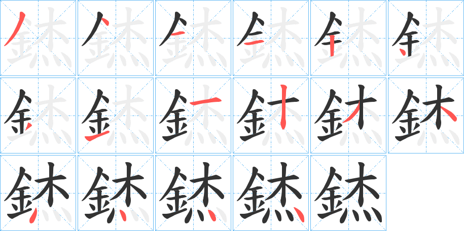 錰的笔画顺序