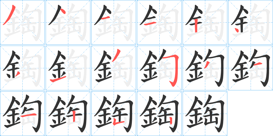 鋾的笔画顺序