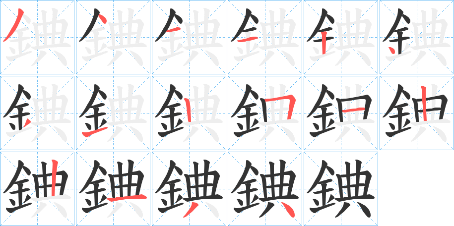 錪的笔画顺序