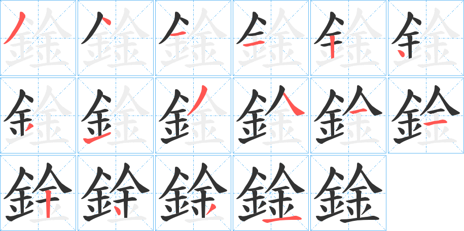 鍂的笔画顺序