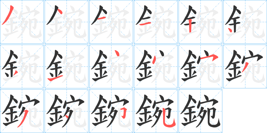 鋺的笔画顺序