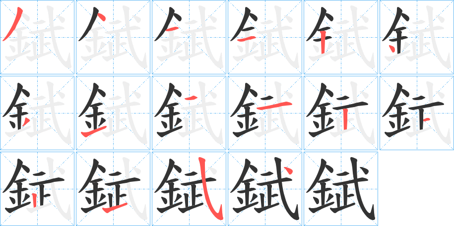 錻的笔画顺序