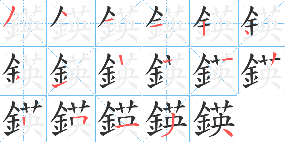 鍈的笔画顺序
