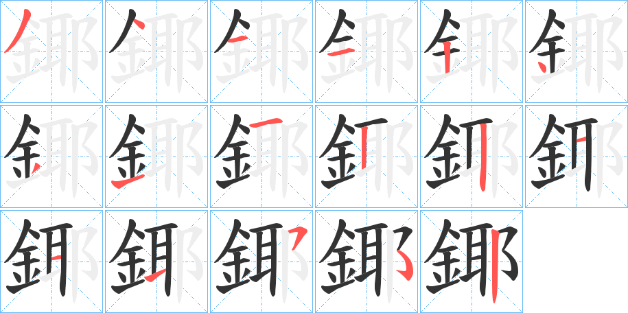 鎁的笔画顺序