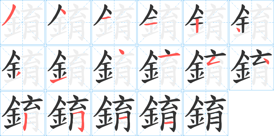 錥的笔画顺序