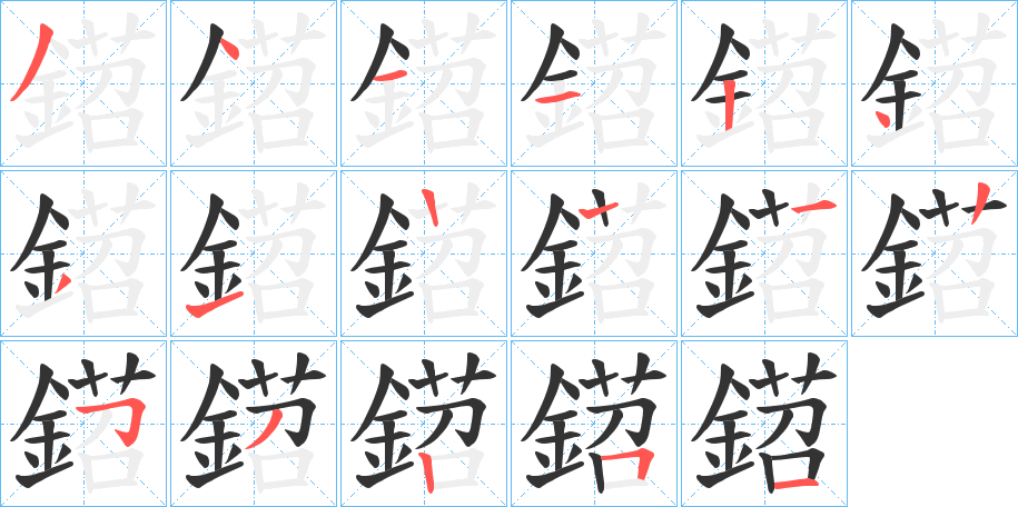 鍣的笔画顺序