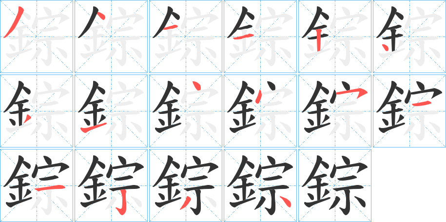 錝的笔画顺序