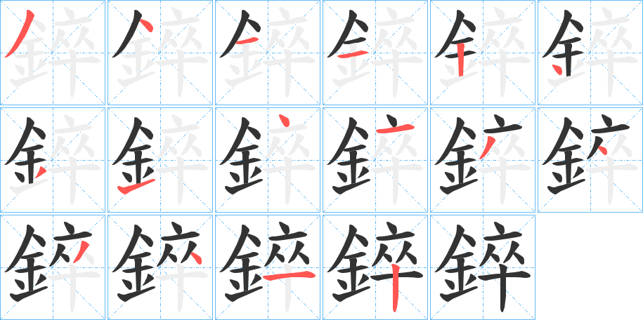 錊的笔画顺序
