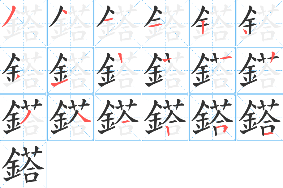 鎝的笔画顺序