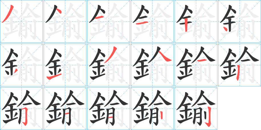 鍮的笔画顺序