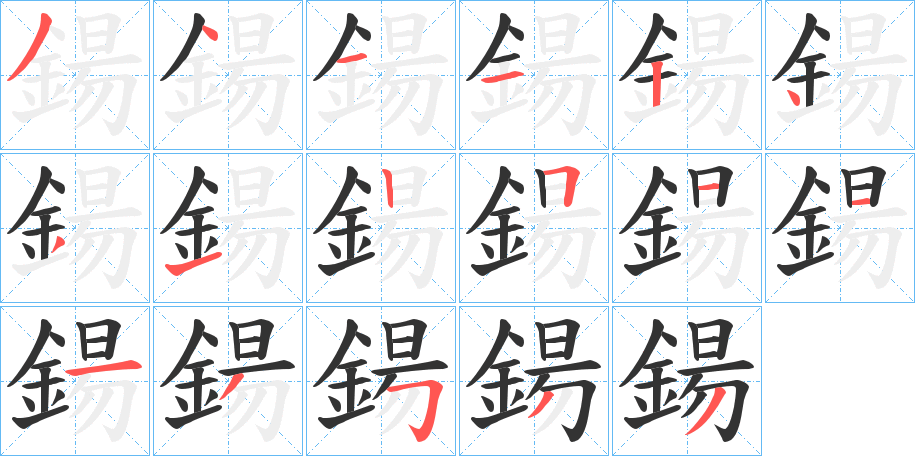 鍚的笔画顺序